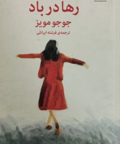 رها در باد