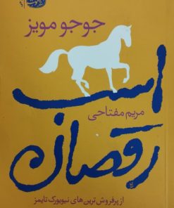 اسب رقصان