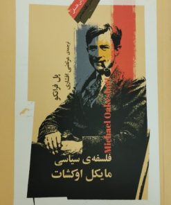 فلسفه ی سیاسی مایکل اوکشات