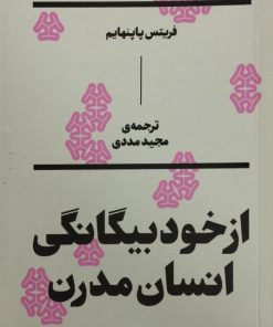 از خود بیگانگی انسان مدرن