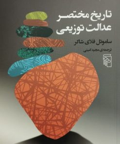 تاریخ مختصر عدالت توزیعی