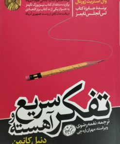تفکر سریع و آهسته