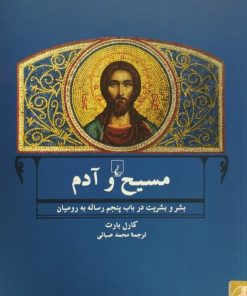 مسیح و آدم