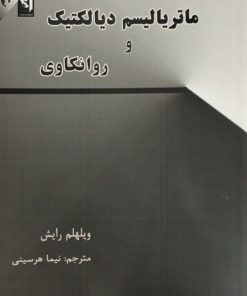 ماتریالیسم دیالکتیک و روانکاوی