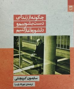 چگونه از زندگی دست بشوییم و دلشوره آغاز کنیم