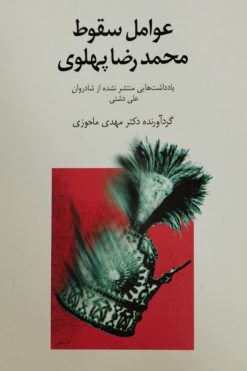 عوامل سقوط محمدرضا پهلوی