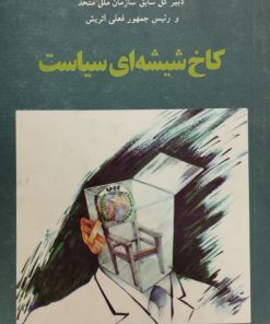کاخ شیشه ای سیاست
