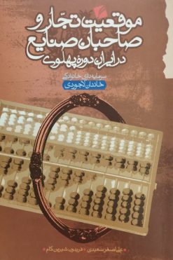 موقعیت تجار و صاحبان صنایع در ایران دوره پهلوی (خاندان لاجوردی)