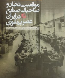 موقعیت تجار و صاحبان صنایع در ایران عصر پهلوی (زندگی و کارنامه حاج محمدتقی برخوردار)
