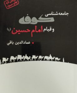 جامعه شناسی کوفه و قیام امام حسین