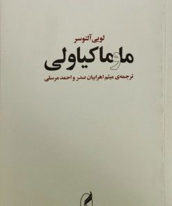 ما و ماکیاولی