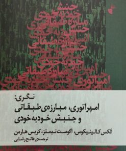نگری: امپراتوری، مبارزه ی طبقاتی و جنبش خود به خودی
