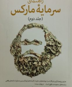 راهنمای سرمایه مارکس (جلد دوم)