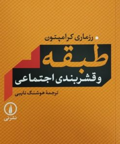 طبقه و قشربندی اجتماعی