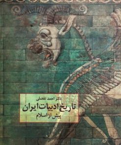 تاریخ ادبیات ایران پیش از اسلام