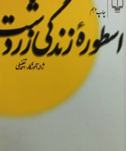 اسطوره ی زندگی زردشت