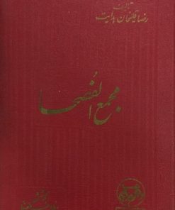 مجمع الفصحا