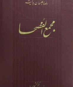مجمع الفصحا