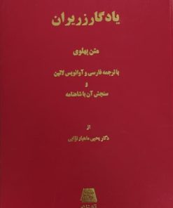 یادگارزریران
