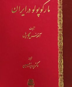 مارکوپولو در ایران