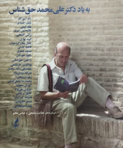 به یاد دکتر علی محمد حق شناس