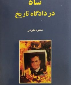 شاه در دادگاه تاریخ