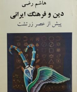 دین و فرهنگ ایرانی پیش از عصر زرتشت