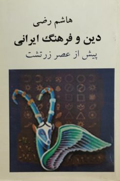دین و فرهنگ ایرانی پیش از عصر زرتشت