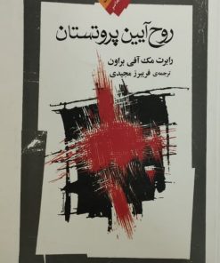 روح آیین پروتستان