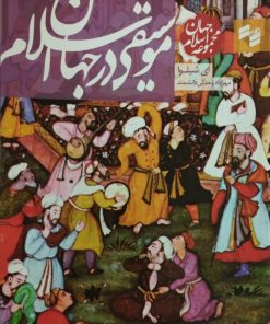 موسیقی در جهان