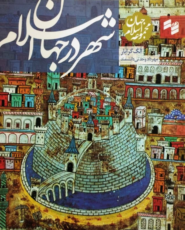 شهر در جهان اسلام