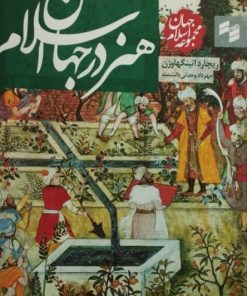 هنر در جهان اسلام