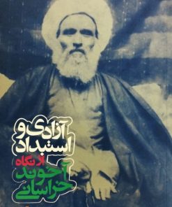 آزادی و استبداد از نگاه آخوند خراسانی