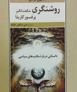 روشنگری شگفت انگیز پرفسور کاریتا