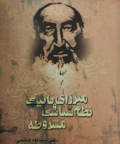 میرزای نائینی و نظام سیاسی مشروطه