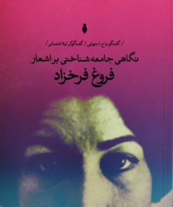 نگاهی جامعه شناختی بر اشعار فروغ فرخزاد