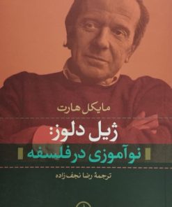 ژیل دلوز: نوآموزی در فلسفه
