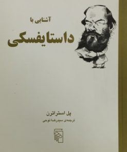 آشنایی با داستایفسکی