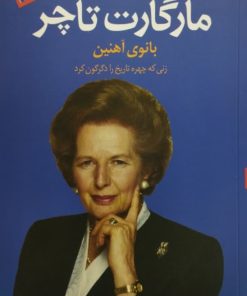 مارگارت تاچر بانوی آهنین