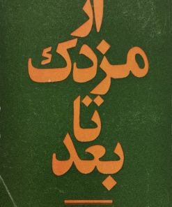 از مزدک تا بعد