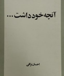 آنچه خود داشت