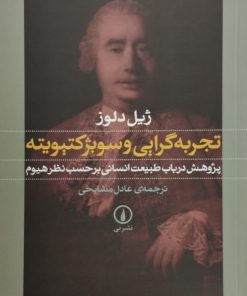 تجربه گرایی و سوبژکتیویته