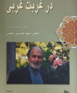 در غربت غربی