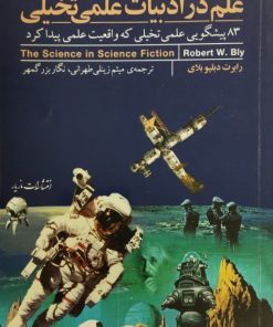 علم در ادبیات علمی تخیلی