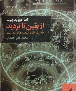 از یقین تا تردید