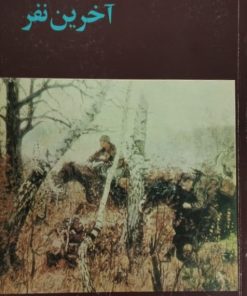 آخرین نفر