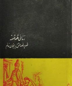 زندانی قلعه قهقهه