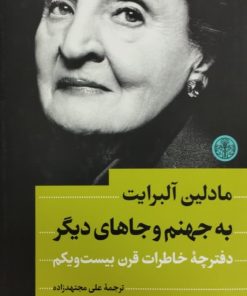 به جهنم و جاهای دیگر