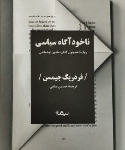 ناخودآگاه سیاسی