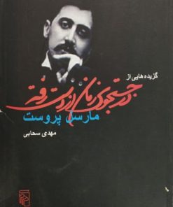 گزیده هایی از در جستجوی زمان از دست رفته